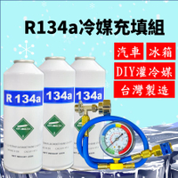 R134a冷媒450克 3罐充填優惠組合 汽車灌冷媒 全套工具購買即灌冷媒 簡單DIY 台灣現貨 2B450