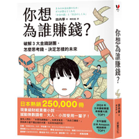 你想為誰賺錢？：破解3大金錢謎團，怎麼思考錢，決定怎樣的未來(讀者票選年度商業書TOP1，長踞日本亞馬遜暢銷榜，熱賣25萬冊的財經素養小說)