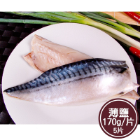 新鮮市集 人氣挪威薄鹽鯖魚片5片(170g/片)