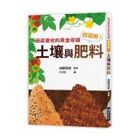 超圖解！土壤與肥料：蔬菜豐收的黃金搭擋[7折] TAAZE讀冊生活