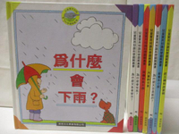 【書寶二手書T1／少年童書_OON】為什麼會下雨_汽車和卡車_船艦和小船等_共8本合售
