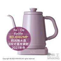 日本代購 Re・De Kettle 時尚熱水壺 RD-K002MP 2023新色粉紫色 8段溫控 泡麵 泡茶 低溫料理