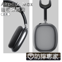 防摔專家 Airpods Max 耳機保護套