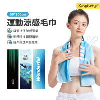 【kingkong】科技冷感運動毛巾 吸濕排汗涼感毛巾/冷感巾(吸汗速乾 運動毛巾)
