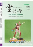 空行母：性別、身分定位，以及藏傳佛教