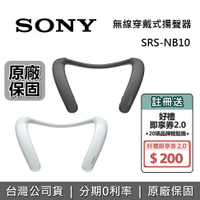 【現貨!6月領券再97折+8/11前登錄送$200】SONY 索尼 SRS-NB10 無線穿戴式揚聲器 IPX4 超長續航力 SRS-NB10 台灣公司貨 藍芽耳機 藍牙耳機