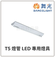 舞光 LED T5山型吸頂燈 2尺 4尺 單管 雙管 全電壓 附贈T5燈管 好商量~