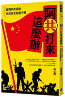 阿共打來這麼辦：面對中共武統 全民安全防護手冊