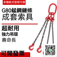 【吊環吊鉤 免運】錳鋼鏈條 車吊鏈行車吊裝工具 吊車吊具 起重吊具 吊索具 車輛吊鉤 掛鉤子 猛鋼鐵鍊條 起重