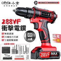 【Ogula小倉】電鑽 衝擊鑽 電動起子 288VF多功能衝擊款 電池認證BSMI:R3E558【288VF雙速衝擊款【兩電】+鑽頭配件】