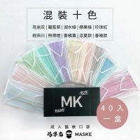 【瑪思克MASKE】平面寬耳帶醫療成人口罩/混裝10色V2/40入(醫療口罩)