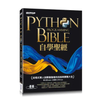 Python自學聖經：從程式素人到開發強者的技術與實戰大全！(附影音/[93折] TAAZE讀冊生活