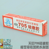 藍飛馳天目705硅膠硅橡膠非常好的模型防水接收機防水透明硅膠