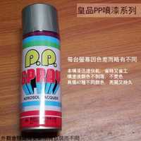 皇品 PP 噴漆 208 機車銀 台灣製 420m 汽車 電器 防銹 金屬 P.P. SPRAY