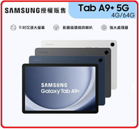 【2023.4 高通八核】三星SAMSUNG Galaxy Tab A9+ 5G  11吋平板 SM6375 4G/64G 星夜銀 / 湛海藍/夜幕灰 三色