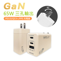 WELLY 65W氮化鎵GaN快充 PD+QC+PPS全兼容 USB-C/A三孔輸出 極速充電器(奶茶)