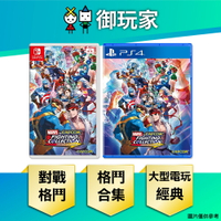 【御玩家】NS Switch PS4 Marvel vs. Capcom 格鬥合集：大型電玩經典 日英文合版
