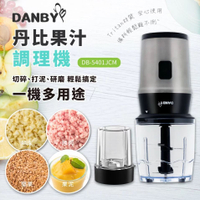 【現貨+贈不鏽鋼吸管組】DANBY丹比 DB-5401JCM 一機三杯果汁調理機 可研磨 榨汁 切碎 打泥