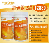 Vita-Codes 現貨 免運$2880大豆胜肽群精華X2罐 **效期2025.11.05