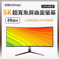 小米有品 米覓 mimax 5K超寬魚屏曲面螢幕 49吋 曲面螢幕 電腦螢幕 顯示器