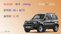 【車車共和國】Suzuki 鈴木 Jimmy 2000~2017 軟骨雨刷 前雨刷 後雨刷 雨刷錠