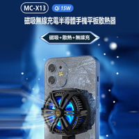 MC-X13 磁吸Qi 15W無線充電半導體手機平板散熱器 降溫風扇 強磁吸力 炫彩燈光