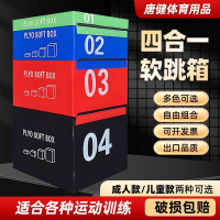 免運最低價 唐健四合一健身軟體跳箱成人兒童體能訓練跳凳健身房家用運動跳箱