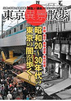 東京異界散步-昭和20~30年代東京散策