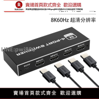 【公司貨優質服務】hdmi切換器四進一出8K@60hz 2.1版PS5/XBOX5進1出分配分線器自動切換VRR和HDR10+超清4K@120hz高刷新CEC透傳