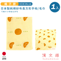 【日本濱文樣hamamo】日本製純棉長方形手帕/毛巾(橘子款)
