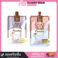 เคราตินนมแพะ CARISTA GOAT MILK KERATIN แบบซอง 50g