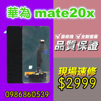 華為螢幕 華為 MATE20X 螢幕 螢幕總成 液晶 觸控螢幕 螢幕破 不顯示 花屏 維修更換HUAWE