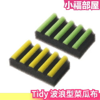 日本製🇯🇵 Tidy 波浪形菜瓜布 清洗碗盤 起泡速度更迅速 乾燥速度加快 高透氣材質 【小福部屋】