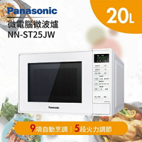 【私訊再折】Panasonic 國際牌 20L 微電腦微波爐 NN-ST25JW 公司貨