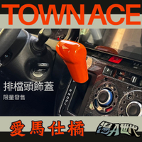 台灣製造【TOWN ACE 排檔頭飾蓋】 排擋頭蓋 排擋裝飾帽 湯a TOYOTA豐田 愛馬仕橘