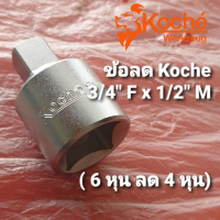 Koche ข้อลด 3/4\ F x 1/2\" M [จากด้าม 6 หุน ใช้ลูกบล็อก 4 หุน] คําแนะนําผลิตภัณฑ์ใหม่ของเดือนนี้"