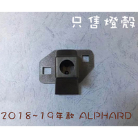 【日鈦科技】TOYOTA-18-19 ALPHARD各式燈殼區,僅售燈殼不含鏡頭