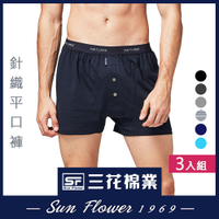 男內褲 Sun Flower三花 5片式針織男平口褲.四角褲(3件)