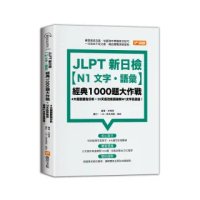 JLPT新日檢【N1文字.語彙】經典1000題大作戰