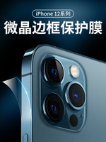 蘋果鋼化膜 iphone12邊框膜蘋果12promax側邊膜12pro水凝貼膜12mini手機保護『XY17044』