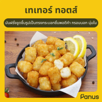 Panus | เทเทอร์ ทอตส์ - Tater Tots (มันฝรั่งแช่แข็ง)