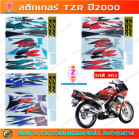 สติกเกอร์ TZR ปี 2000 สติกเกอร์มอไซค์ YAMAHA TZR ปี 2000 คําแนะนําการขายที่ร้อนแรงในเดือนนี้