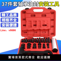 【台灣公司 超低價】37件套密封軸承安裝組套 油封安裝工具 軸承安裝工具汽修汽保