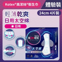 Kotex 高潔絲 [24CM/4片體驗裝] 太空綿極薄衛生巾(日用體驗裝) (太空級*極輕瞬吸材料) (14015805)