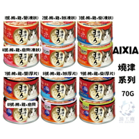 『油工廠』AIXIA 愛喜雅 燒津 新燒津 貓罐頭 70G 燒津罐 燒津濃厚 日本 貓罐 罐頭 鮪魚 雞肉 柴魚 扇貝