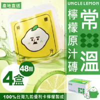 【檸檬大叔】常溫檸檬原汁磚 100%台灣九如優利卡檸檬原汁製成 12顆/盒 ★4盒入★