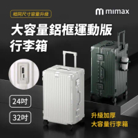 小米有品 | 米覓 鋁框運動版 mimax 大容量 鋁框運動版 行李箱 24吋 行李箱  旅行箱 外接充電口 加厚大容量