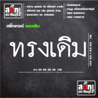 สติ๊กเกอร์ ทรงเดิม สำหรับติดรถยนต์ยนต์หรือรถมอเตอร์ไซด์ สะท้อนแสง และไม่สะท้อนแสง 3M