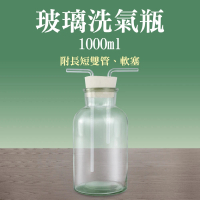 【RYAN】排水法 雙孔橡膠塞 1000ml 氣體洗瓶 玻璃燒杯 洗滌瓶 851-GWB1000(大口氣體洗瓶 洗氣瓶 廣口瓶)