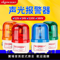 【台灣公司 超低價】聲光報警器220v24v12v旋轉信號警示燈閃光爍警報燈LTE-1101J